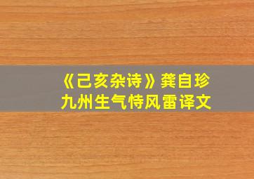 《己亥杂诗》龚自珍 九州生气恃风雷译文