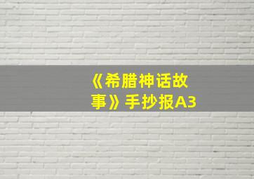 《希腊神话故事》手抄报A3