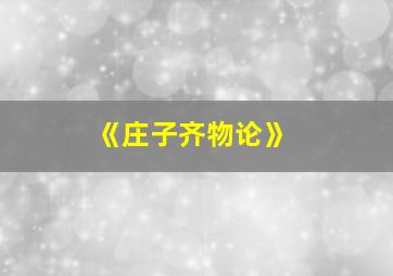 《庄子齐物论》