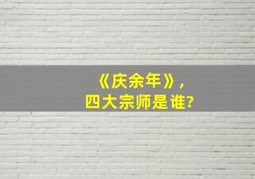 《庆余年》,四大宗师是谁?