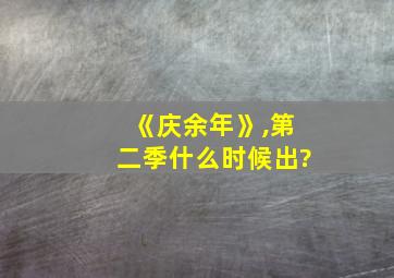 《庆余年》,第二季什么时候出?