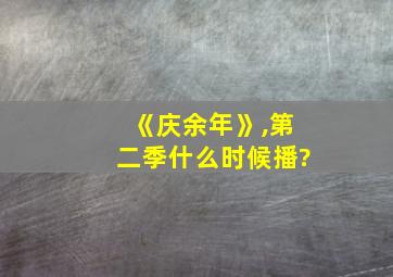 《庆余年》,第二季什么时候播?