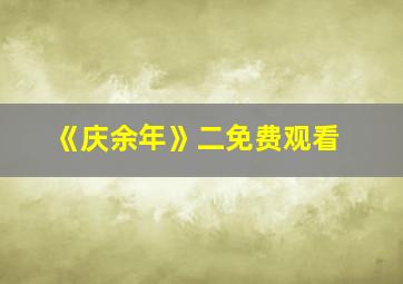 《庆余年》二免费观看