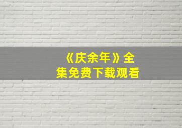 《庆余年》全集免费下载观看