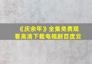 《庆余年》全集免费观看高清下载电视剧百度云