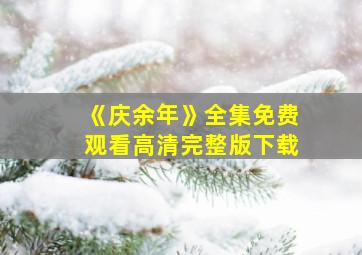 《庆余年》全集免费观看高清完整版下载