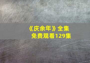 《庆余年》全集免费观看129集