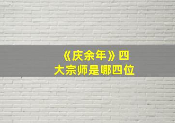 《庆余年》四大宗师是哪四位