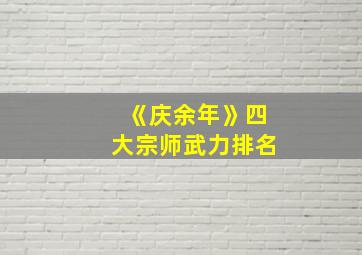 《庆余年》四大宗师武力排名