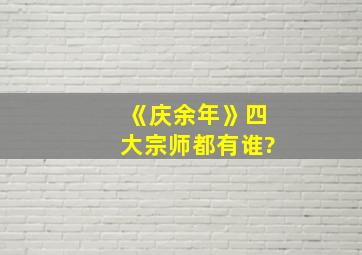 《庆余年》四大宗师都有谁?