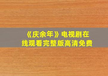 《庆余年》电视剧在线观看完整版高清免费