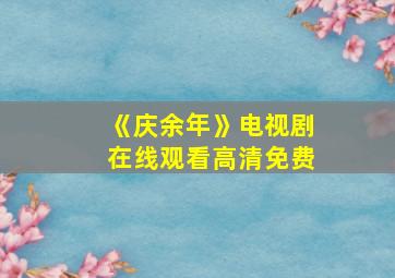 《庆余年》电视剧在线观看高清免费