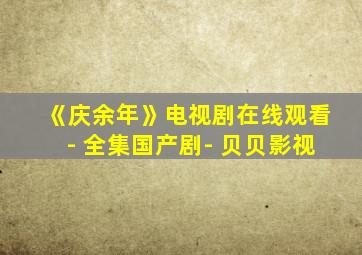 《庆余年》电视剧在线观看- 全集国产剧- 贝贝影视