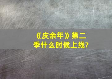 《庆余年》第二季什么时候上线?