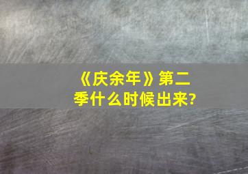 《庆余年》第二季什么时候出来?