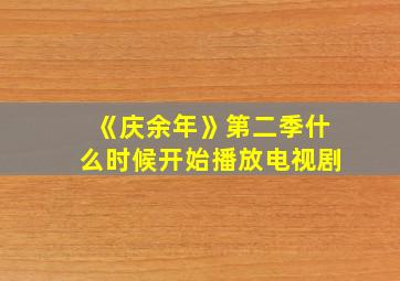 《庆余年》第二季什么时候开始播放电视剧