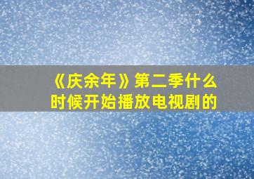 《庆余年》第二季什么时候开始播放电视剧的