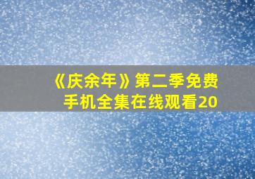 《庆余年》第二季免费手机全集在线观看20