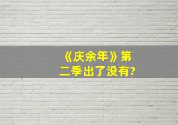 《庆余年》第二季出了没有?