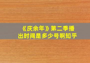 《庆余年》第二季播出时间是多少号啊知乎