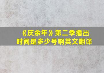 《庆余年》第二季播出时间是多少号啊英文翻译