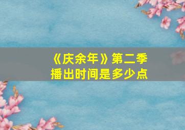 《庆余年》第二季播出时间是多少点