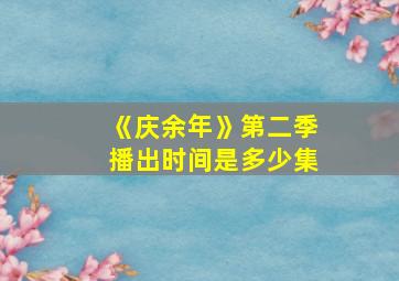 《庆余年》第二季播出时间是多少集