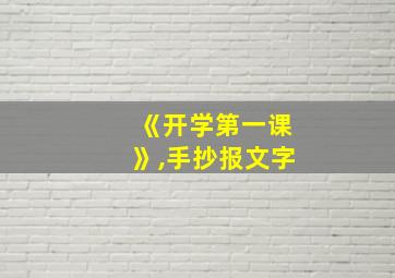 《开学第一课》,手抄报文字