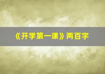 《开学第一课》两百字