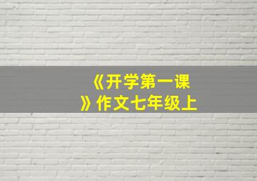 《开学第一课》作文七年级上