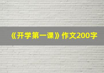 《开学第一课》作文200字