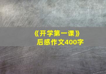 《开学第一课》后感作文400字