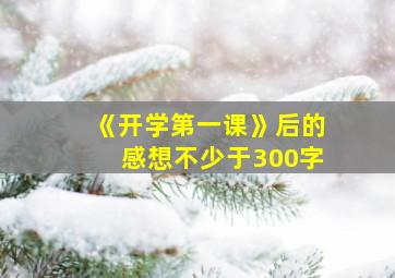 《开学第一课》后的感想不少于300字