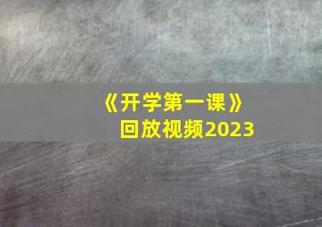 《开学第一课》回放视频2023