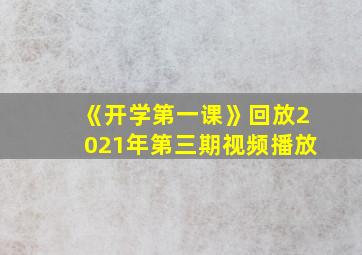 《开学第一课》回放2021年第三期视频播放