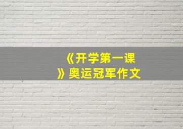 《开学第一课》奥运冠军作文