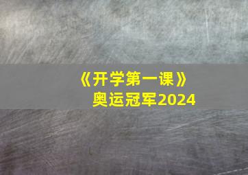 《开学第一课》奥运冠军2024