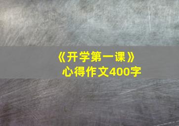 《开学第一课》心得作文400字