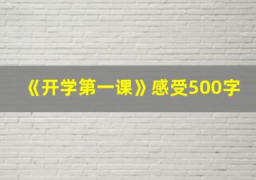 《开学第一课》感受500字