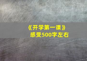 《开学第一课》感受500字左右