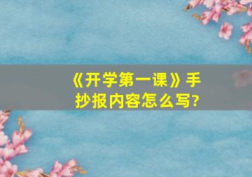 《开学第一课》手抄报内容怎么写?