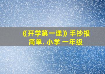 《开学第一课》手抄报简单. 小学 一年级