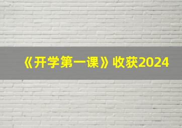 《开学第一课》收获2024