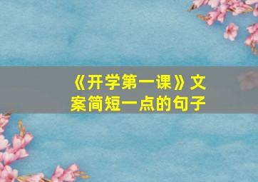 《开学第一课》文案简短一点的句子