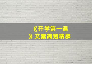 《开学第一课》文案简短精辟