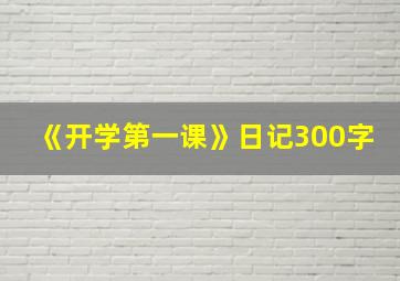 《开学第一课》日记300字