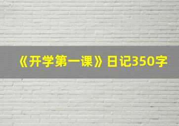 《开学第一课》日记350字