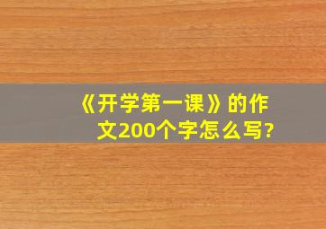 《开学第一课》的作文200个字怎么写?