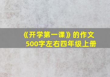 《开学第一课》的作文500字左右四年级上册