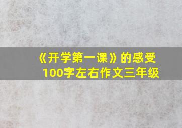 《开学第一课》的感受100字左右作文三年级